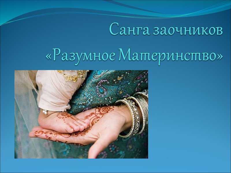 Санга заочников  «Разумное Материнство»